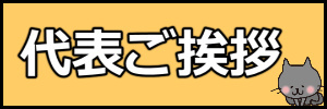 天狐代表ご挨拶