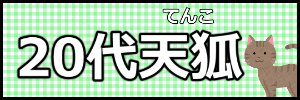 20代天涯孤独