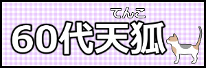 60代天涯孤独