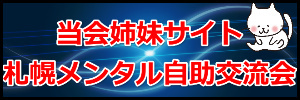 当会姉妹サイト「札幌メンタル自助交流会」