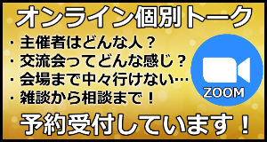 天涯孤独オンライン個別トーク