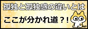 天涯孤独の対処法