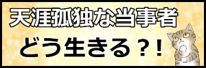 天涯孤独はどう生きる?