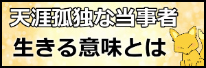天涯孤独の生きる意味