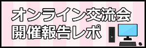 オンライン開催レポ