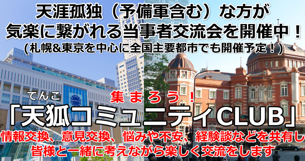 天涯孤独が集まるコミュニティ交流会
