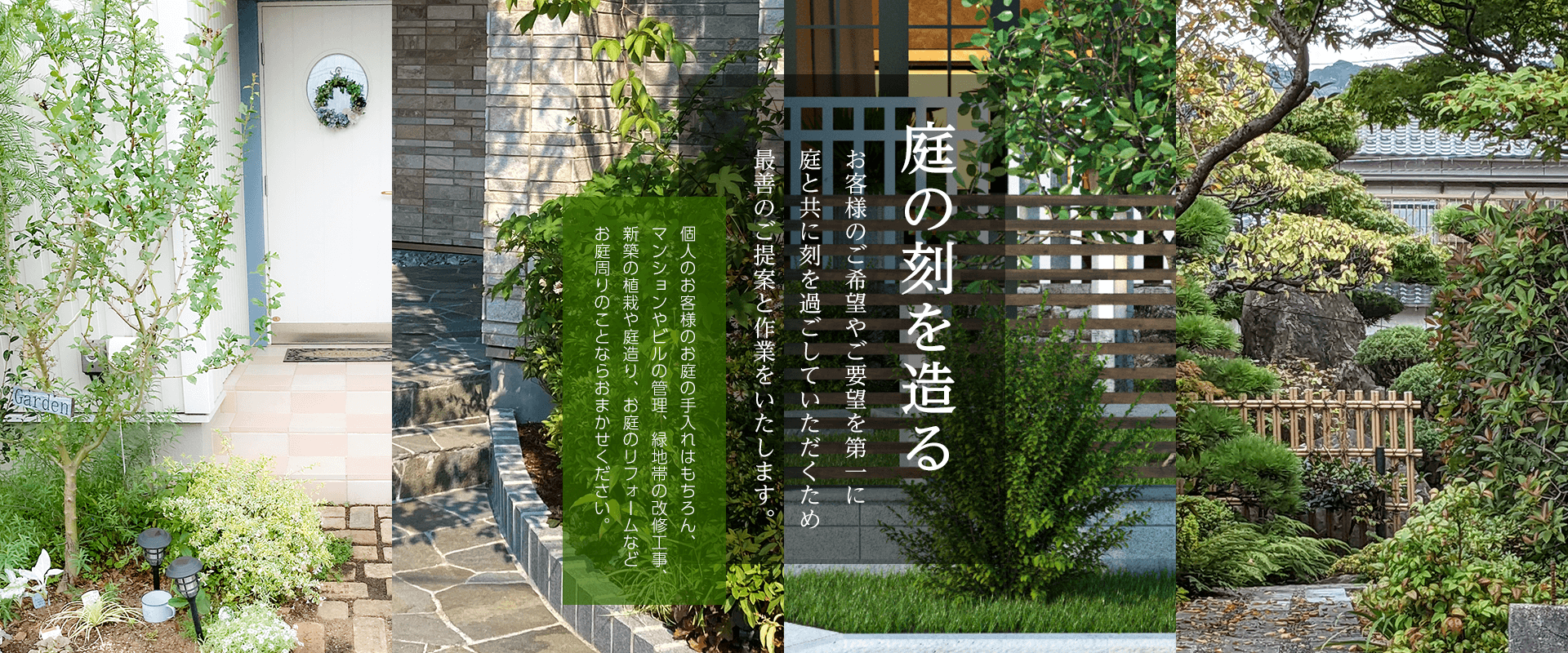庭の刻を造る