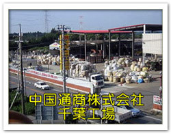 千葉工場