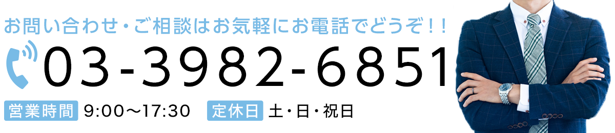 お問い合わせ・ご相談はお気軽にお電話：03-3982-6851まで！