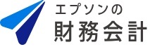 エプソンの財務会計 ロゴ