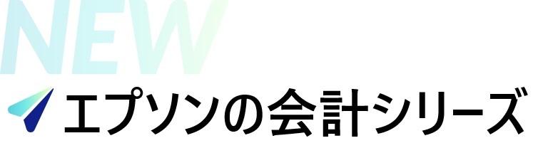 エプソンの会計シリーズ ロゴ