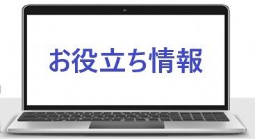 お役立ち情報 画像