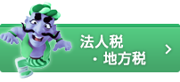 法人税・地方税 画像
