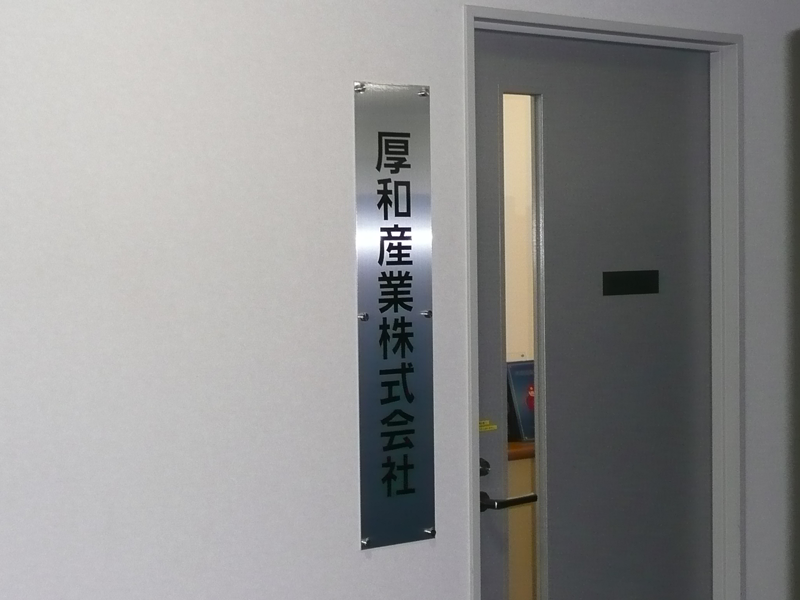 管理部事務所
