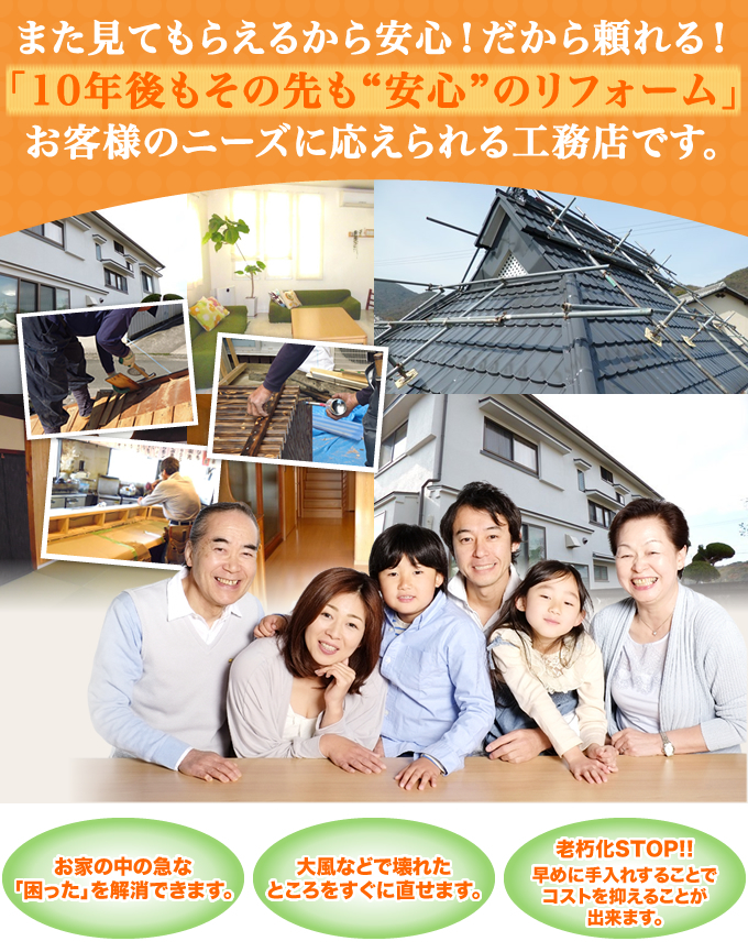 また見てもらえるから安心！だから頼れる！「10年後もその先も安心のリフォーム」お客様のニーズに応えられる工務店です。