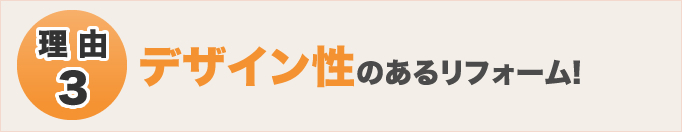 理由3 デザイン性のあるリフォーム!