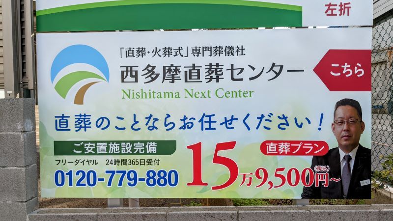 西多摩直葬センター新棟入口看板
