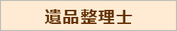 サイドバナー遺品整理士png
