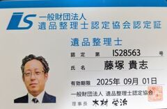 遺品整理士 藤塚