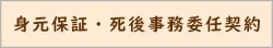 サイトバナー 身元保証・死後事務委任契約