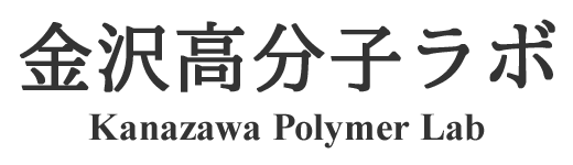 金沢高分子ラボ