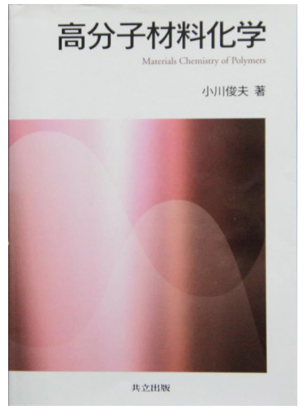 高分子材料科学