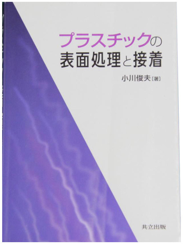 プラスチックの表面処理と接着
