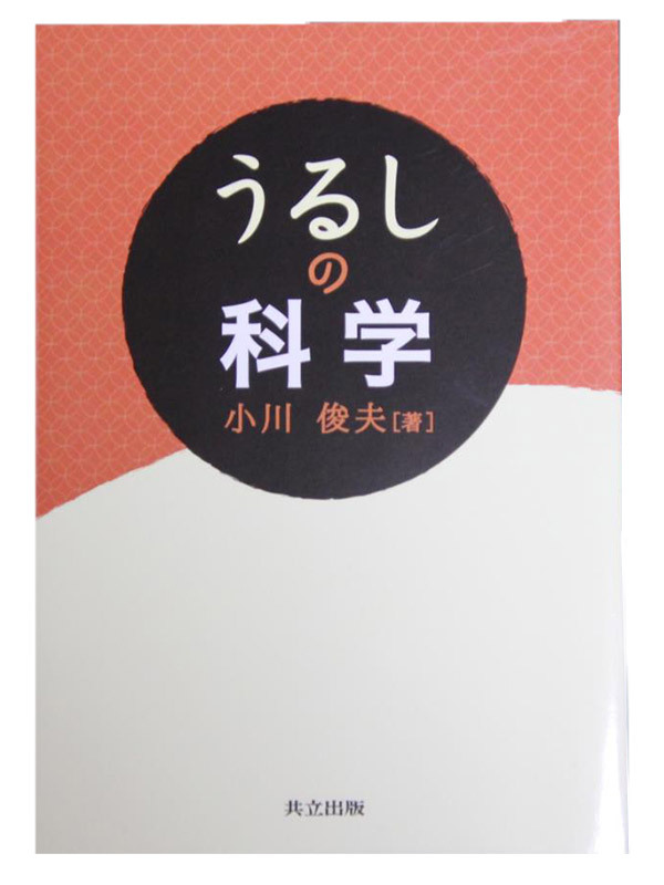 うるしの科学