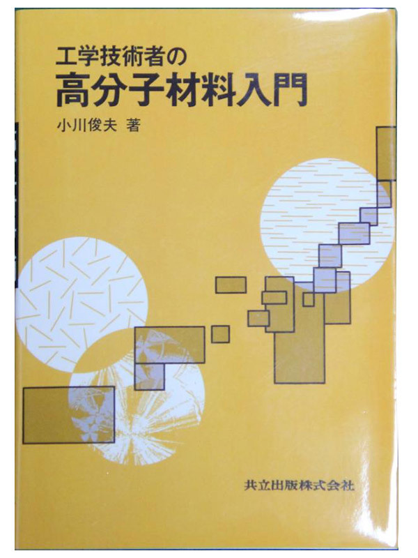 工学技術者の高分子材料入門