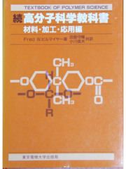 続高分子化学教科書(翻訳本)