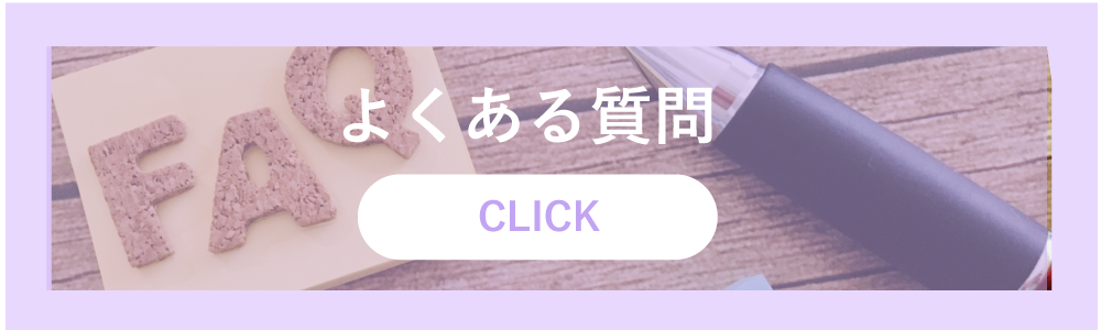 よくあるご質問