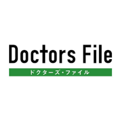 ドクターズファイル