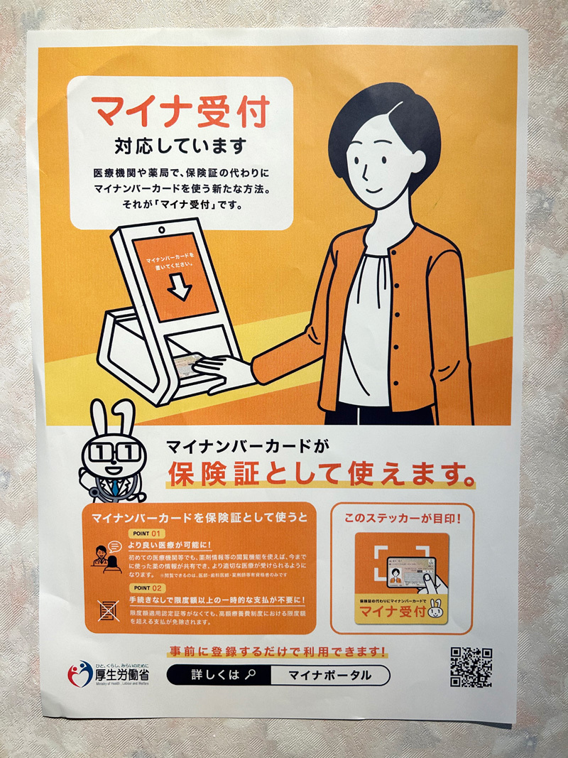 マイナ受付対応