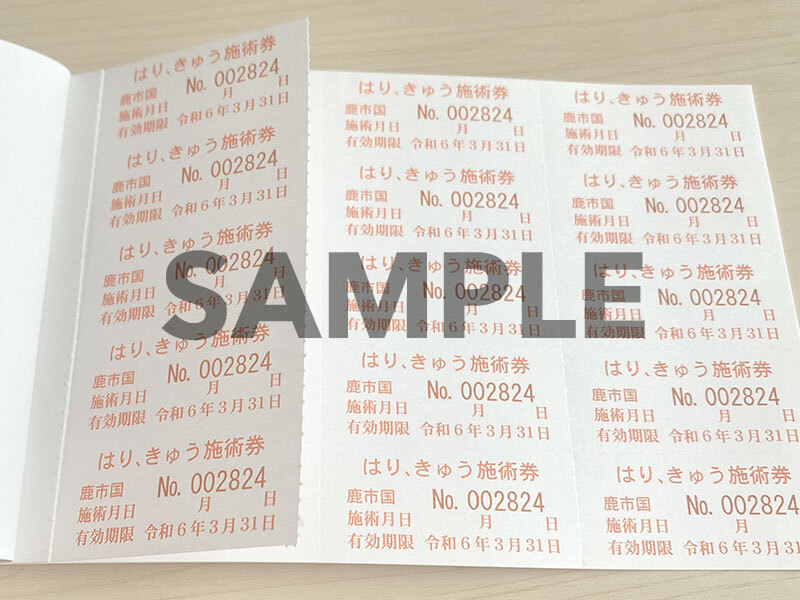 はり・きゅう施設利用券1|鹿児島市