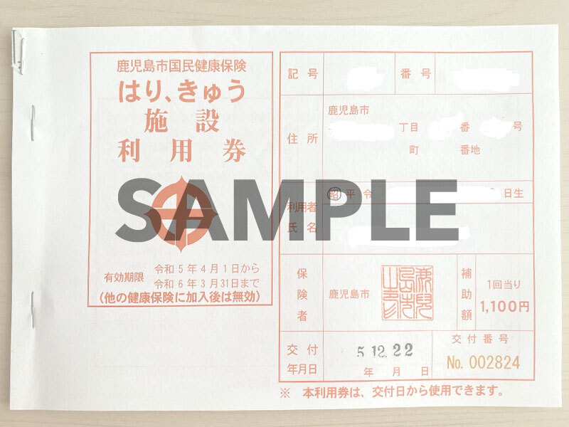 はり・きゅう施設利用券2|鹿児島市