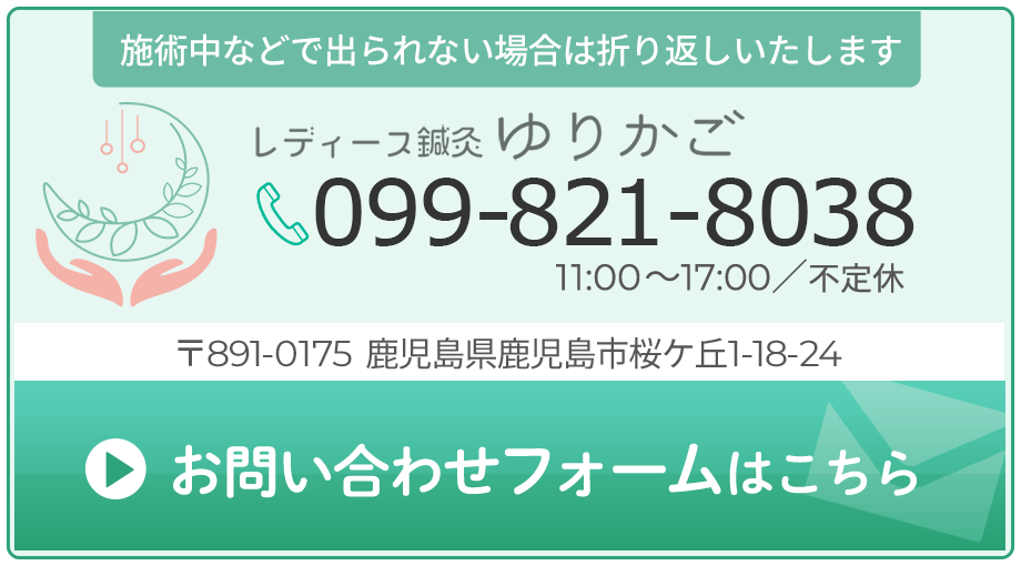 ご予約(099-821-8038)レディース鍼灸ゆりかご