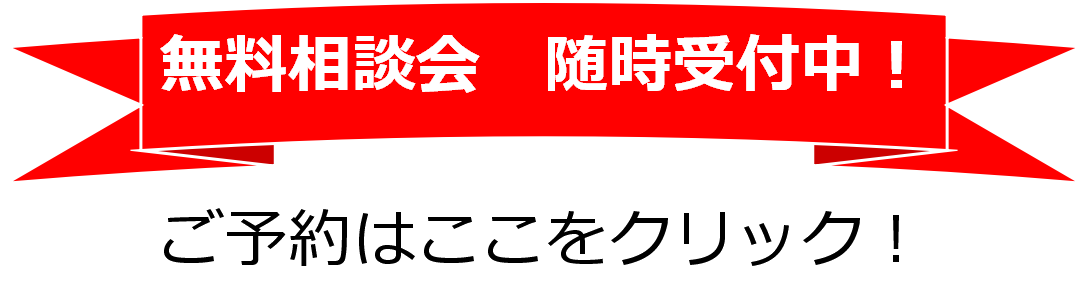 無料相談会 随時受付中!