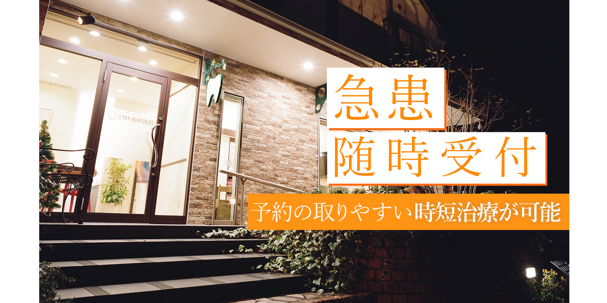 急患随時受付_時短治療が可能
