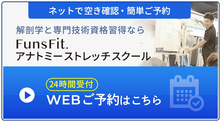 WEBご予約はこちら|FunsFit.アナトミーストレッチスクール