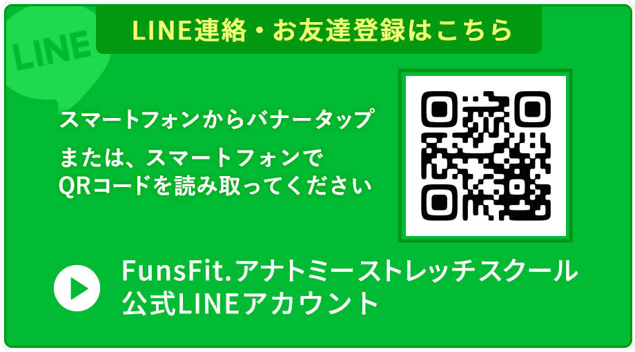 LINE連絡はこちら|FunsFit.アナトミーストレッチスクール