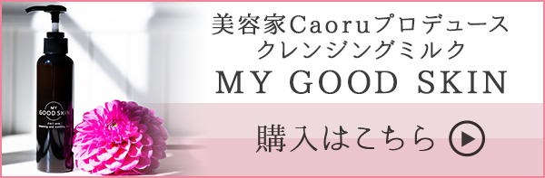 MY GOOD SKIN - マイグッドスキン|購入はこちら