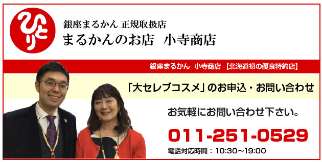 「大セレブコスメ」のお申込・お問い合わせはこちら