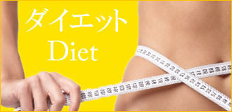 ダイエット