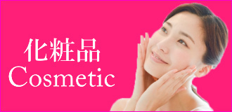 化粧品