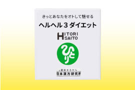 ヘルヘル3ダイエット