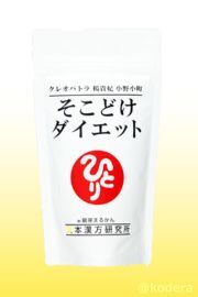 クレオパトラ 楊貴妃 小野小町 そこどけダイエット