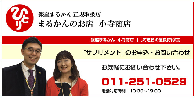 「サプリメント」のお申込・お問い合わせ 011-251-0529