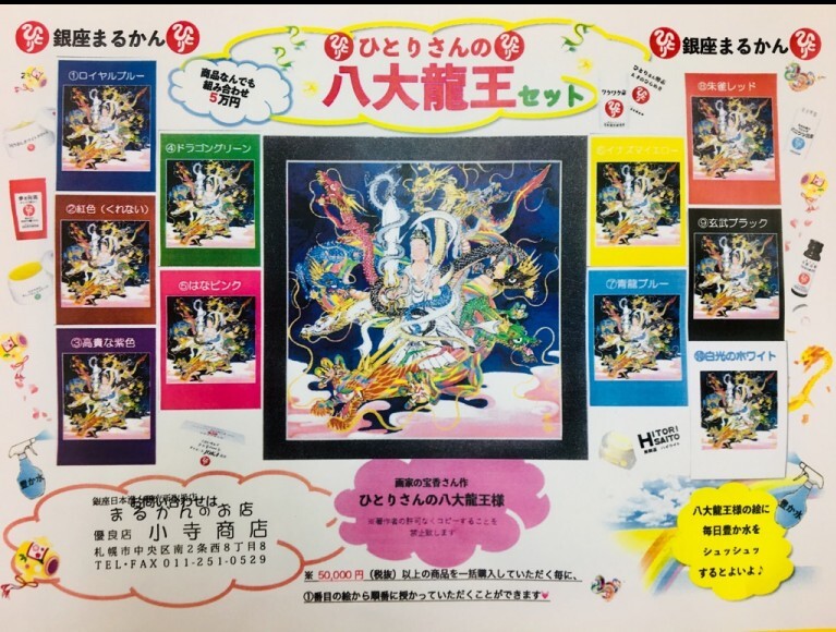 ひとりさん 八大龍王の水晶玉【プレゼントゲーム】