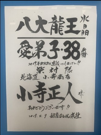 八代龍王水晶愛弟子38番