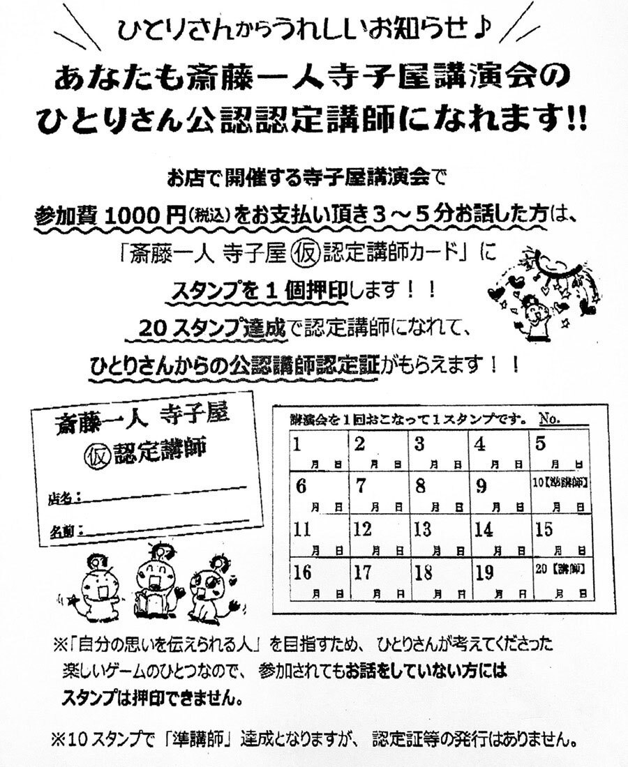 あなたも斎藤一人寺子屋後援会のひとりさん公認認定講師になれます!